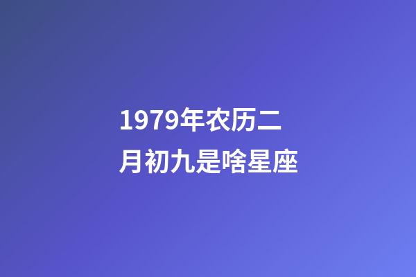 1979年农历二月初九是啥星座-第1张-星座运势-玄机派