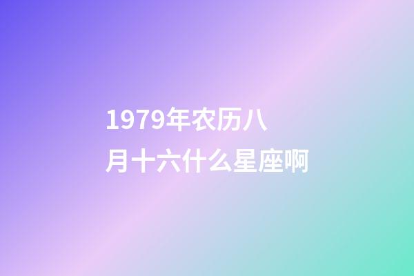 1979年农历八月十六什么星座啊-第1张-星座运势-玄机派