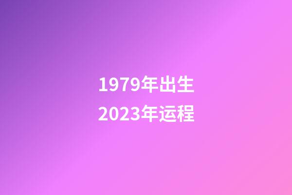 1979年出生2023年运程