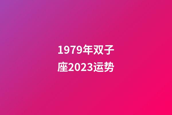 1979年双子座2023运势-第1张-星座运势-玄机派