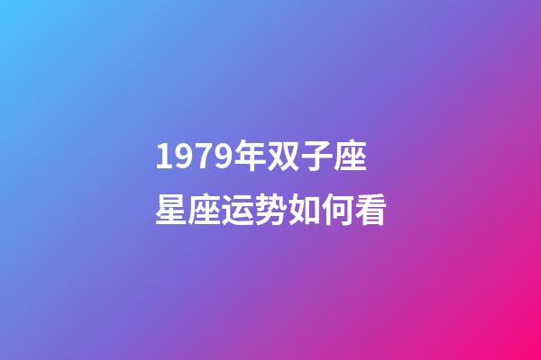1979年双子座星座运势如何看-第1张-星座运势-玄机派