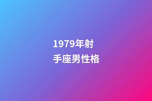 1979年射手座男性格-第1张-星座运势-玄机派