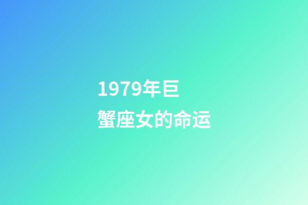 1979年巨蟹座女的命运-第1张-星座运势-玄机派