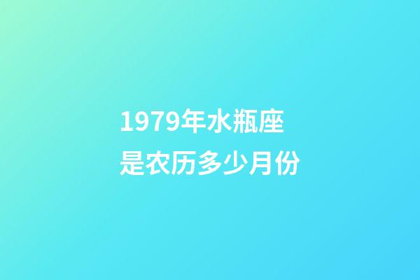 1979年水瓶座是农历多少月份-第1张-星座运势-玄机派