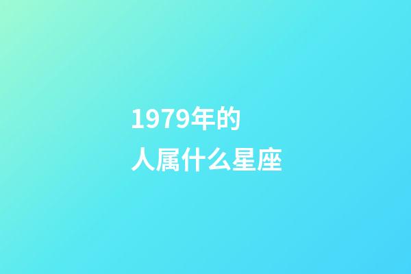 1979年的人属什么星座-第1张-星座运势-玄机派