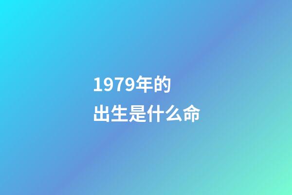 1979年的出生是什么命