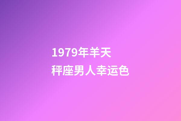 1979年羊天秤座男人幸运色-第1张-星座运势-玄机派