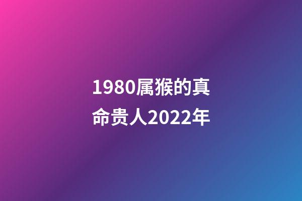 1980属猴的真命贵人2022年(生肖猪这一生的贵人生肖是谁，你知道吗？)-第1张-观点-玄机派
