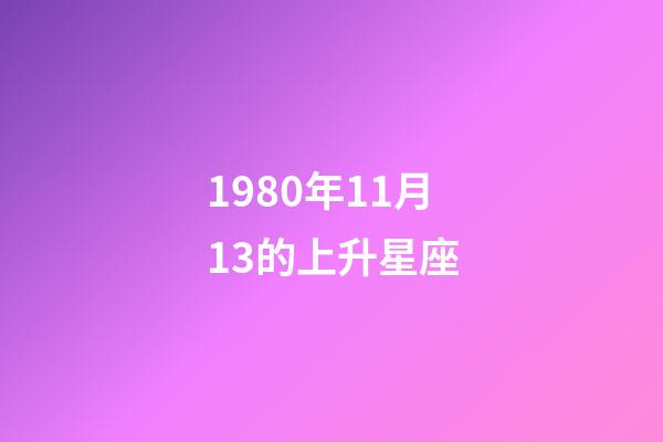 1980年11月13的上升星座-第1张-星座运势-玄机派