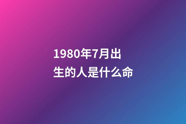 1980年7月出生的人是什么命(1962年出生，账户5万，工龄42.1年，退休金多少？)-第1张-观点-玄机派