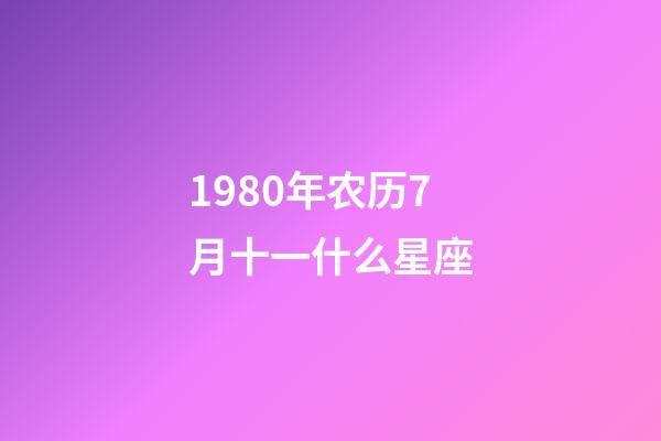1980年农历7月十一什么星座-第1张-星座运势-玄机派