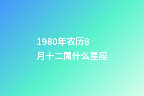 1980年农历8月十二属什么星座-第1张-星座运势-玄机派