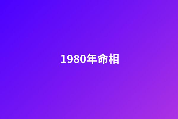 1980年命相
