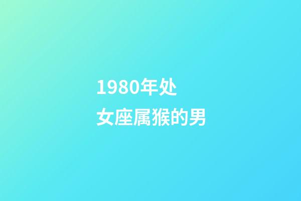 1980年处女座属猴的男-第1张-星座运势-玄机派