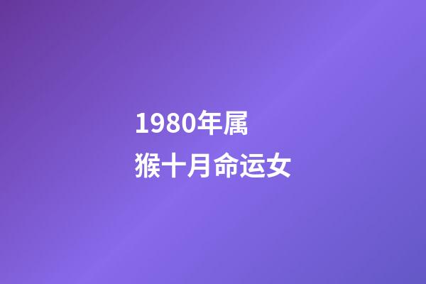 1980年属猴十月命运女(8月份有好机会，属猴人“印星”照耀，添丁添福，富贵无忧!)-第1张-观点-玄机派