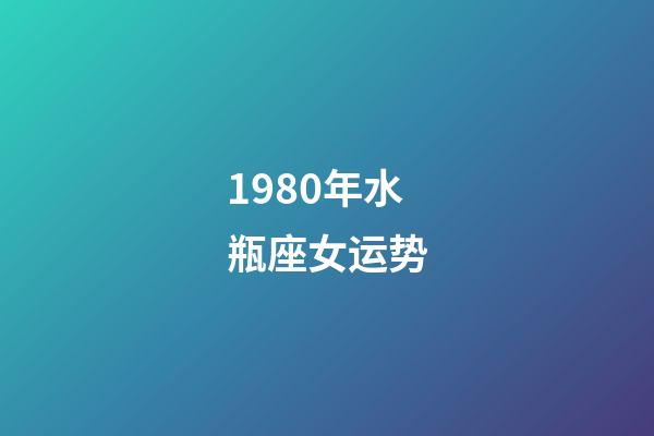 1980年水瓶座女运势-第1张-星座运势-玄机派
