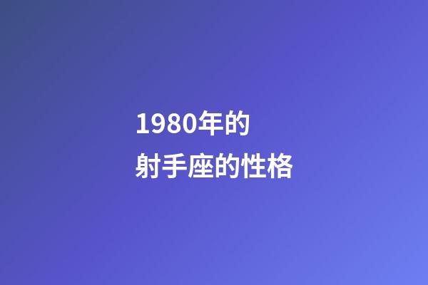 1980年的射手座的性格-第1张-星座运势-玄机派