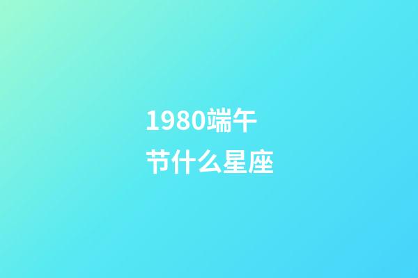 1980端午节什么星座-第1张-星座运势-玄机派