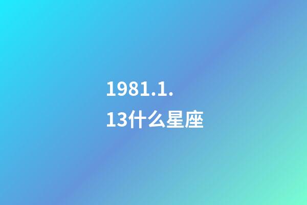 1981.1.13什么星座-第1张-星座运势-玄机派