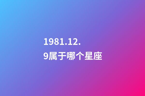 1981.12.9属于哪个星座-第1张-星座运势-玄机派