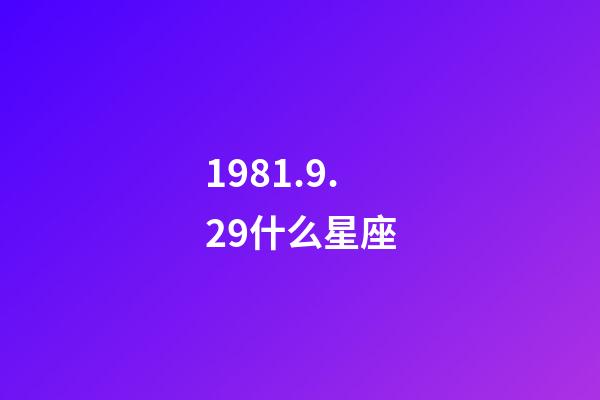 1981.9.29什么星座-第1张-星座运势-玄机派