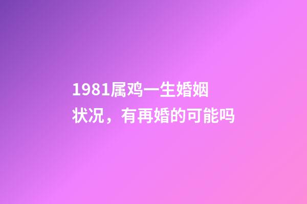 1981属鸡一生婚姻状况，有再婚的可能吗