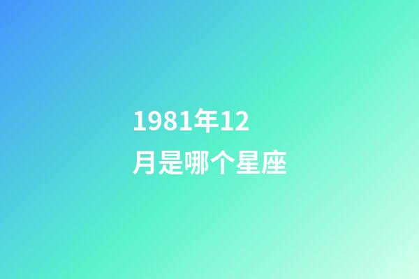1981年12月是哪个星座-第1张-星座运势-玄机派