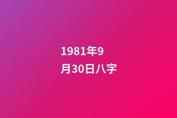 1981年9月30日八字(女人“八字大”有什么影响)-第1张-观点-玄机派