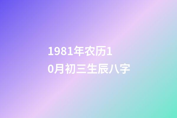 1981年农历10月初三生辰八字(按生日,近几年你有运势赚钱吗?)-第1张-观点-玄机派