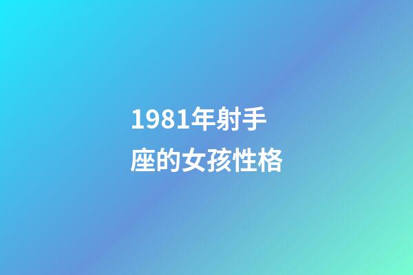 1981年射手座的女孩性格-第1张-星座运势-玄机派