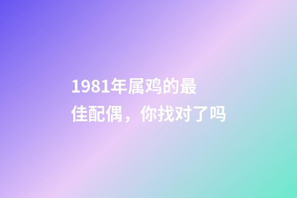 1981年属鸡的最佳配偶，你找对了吗