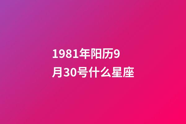 1981年阳历9月30号什么星座-第1张-星座运势-玄机派