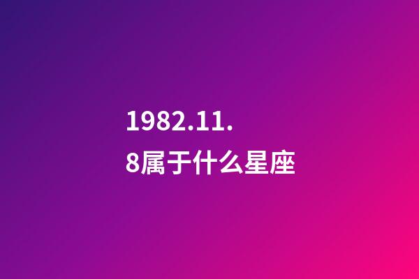 1982.11.8属于什么星座-第1张-星座运势-玄机派