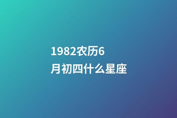 1982农历6月初四什么星座-第1张-星座运势-玄机派
