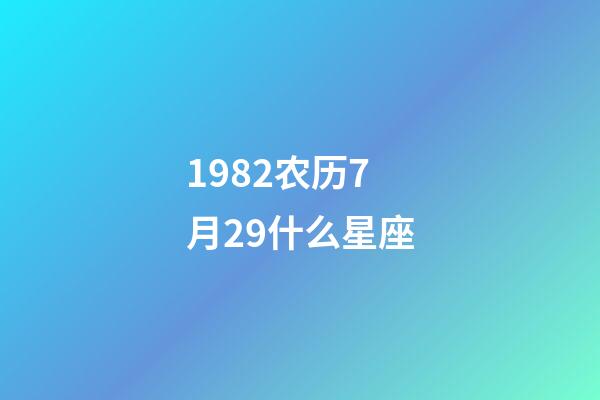 1982农历7月29什么星座-第1张-星座运势-玄机派