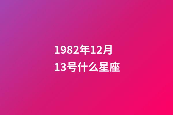 1982年12月13号什么星座-第1张-星座运势-玄机派