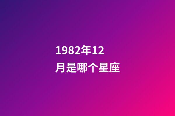 1982年12月是哪个星座-第1张-星座运势-玄机派