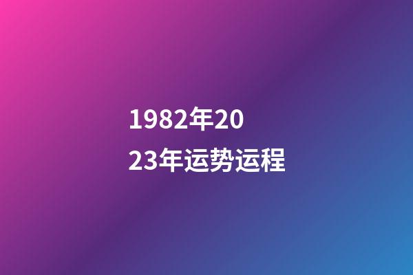 1982年2023年运势运程