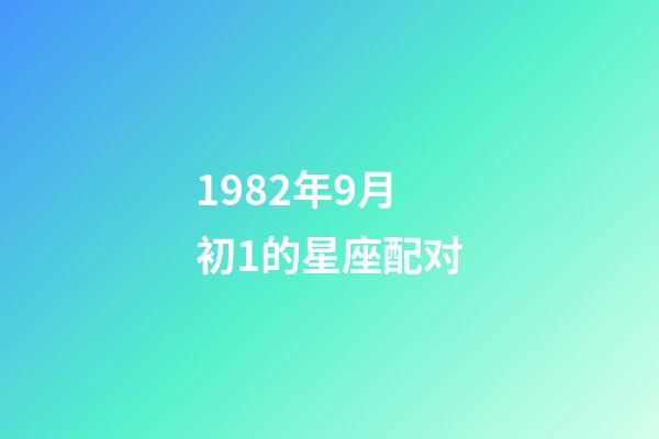 1982年9月初1的星座配对-第1张-星座运势-玄机派