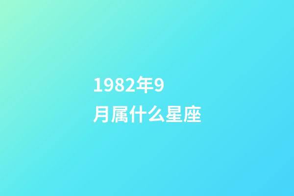 1982年9月属什么星座-第1张-星座运势-玄机派