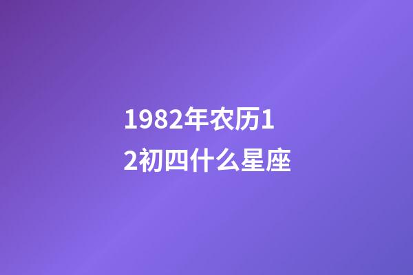 1982年农历12初四什么星座-第1张-星座运势-玄机派