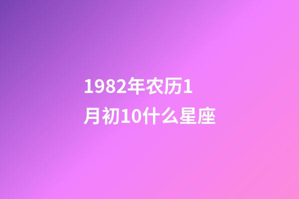 1982年农历1月初10什么星座-第1张-星座运势-玄机派