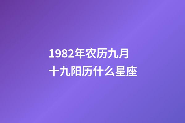 1982年农历九月十九阳历什么星座-第1张-星座运势-玄机派