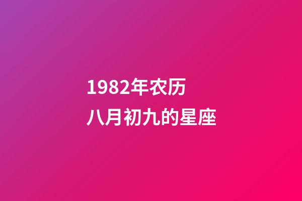 1982年农历八月初九的星座-第1张-星座运势-玄机派