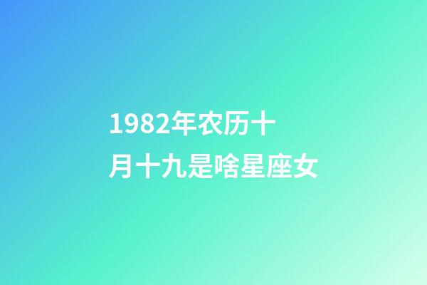 1982年农历十月十九是啥星座女-第1张-星座运势-玄机派