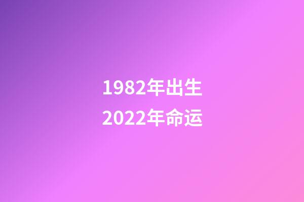 1982年出生2022年命运(1962年出生，1982年参加工作，账户24万，退休金能拿多少？)-第1张-观点-玄机派