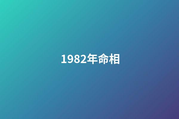 1982年命相