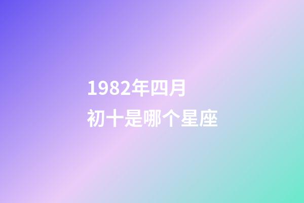 1982年四月初十是哪个星座-第1张-星座运势-玄机派