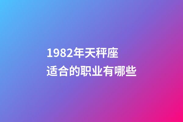 1982年天秤座适合的职业有哪些