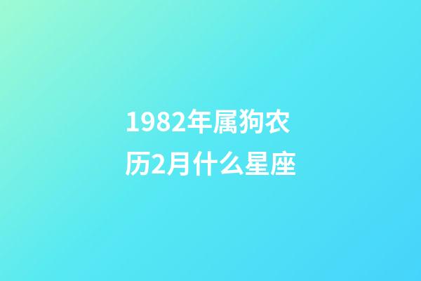 1982年属狗农历2月什么星座-第1张-星座运势-玄机派